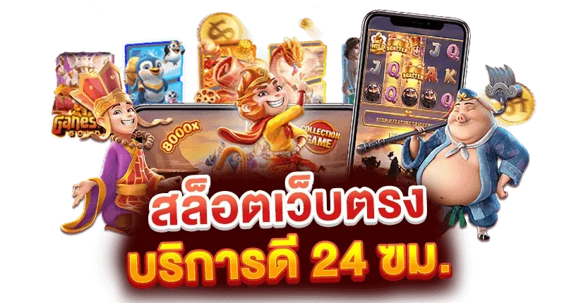 สล็อตเว็บตรง-1